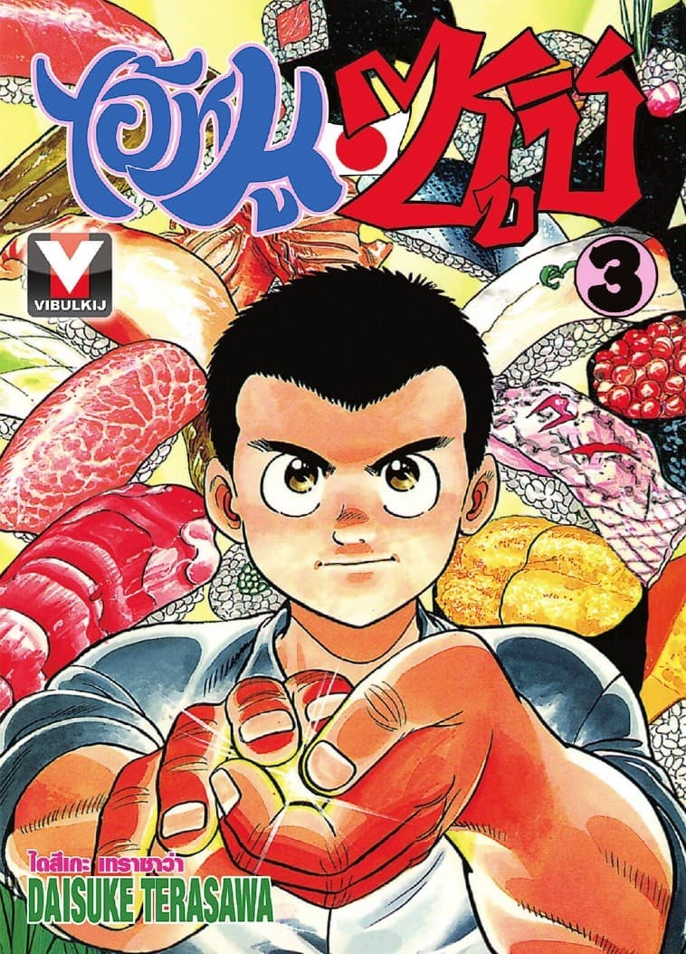 ไอ้หนูซูชิ เล่ม 3
