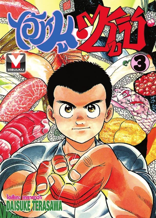 ไอ้หนูซูชิ เล่ม 3