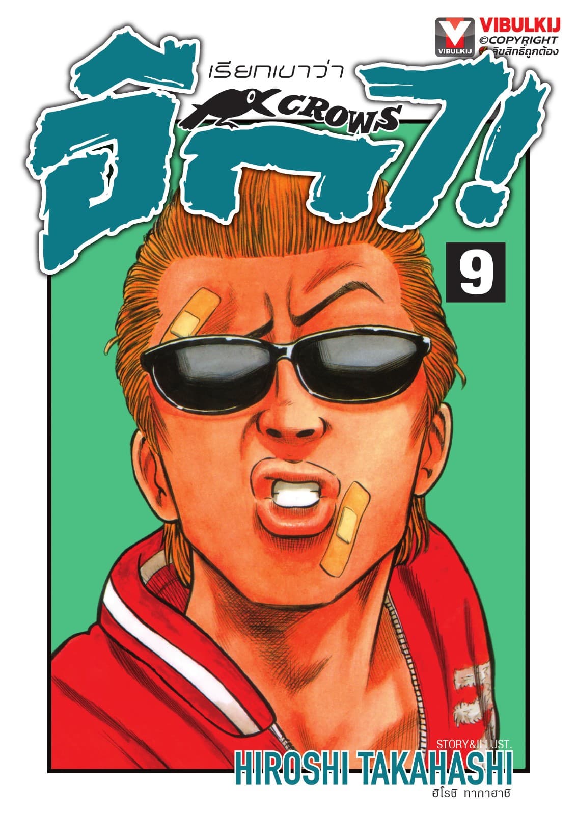 เรียกเขาว่าอีกา เล่ม 9