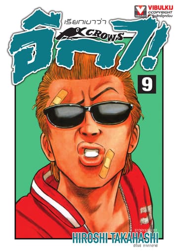 เรียกเขาว่าอีกา เล่ม 9