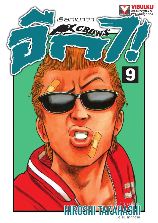เรียกเขาว่าอีกา เล่ม 9