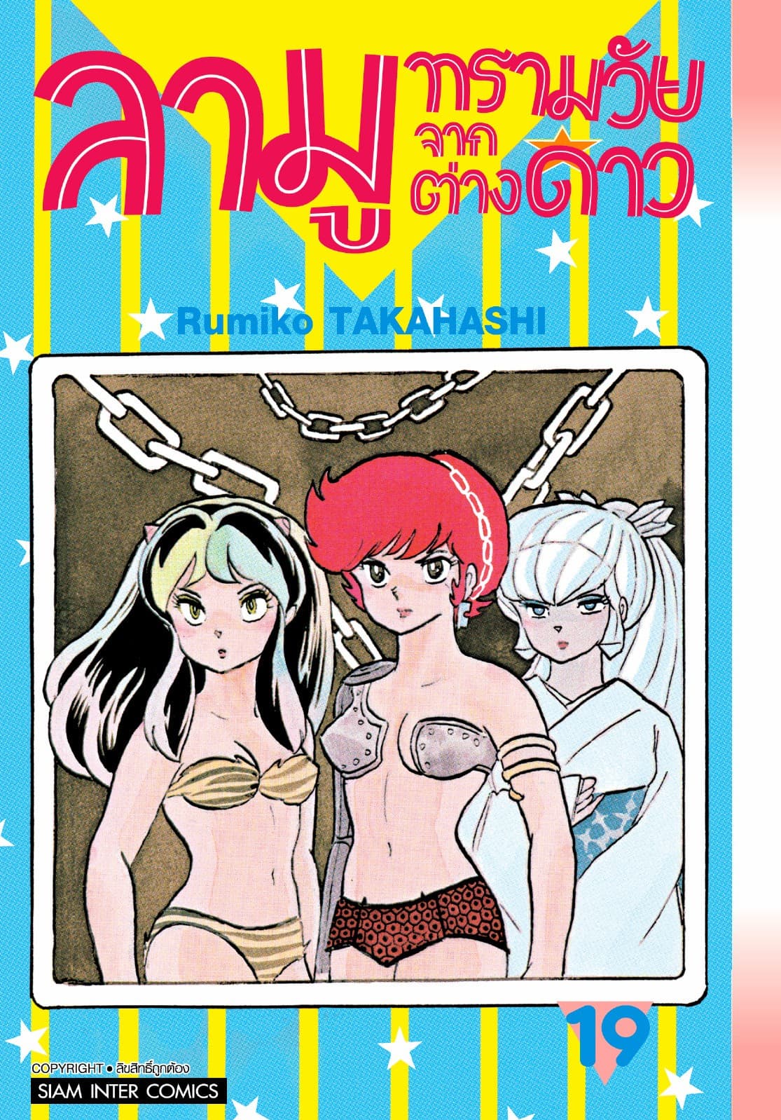 ลามู ทรามวัยจากต่างดาว เล่ม 19 (New Edition)
