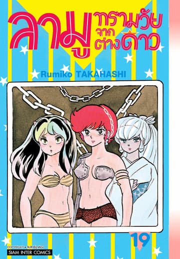 ลามู ทรามวัยจากต่างดาว เล่ม 19 (New Edition)