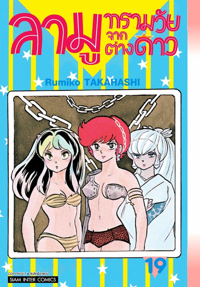ลามู ทรามวัยจากต่างดาว เล่ม 19 (New Edition)