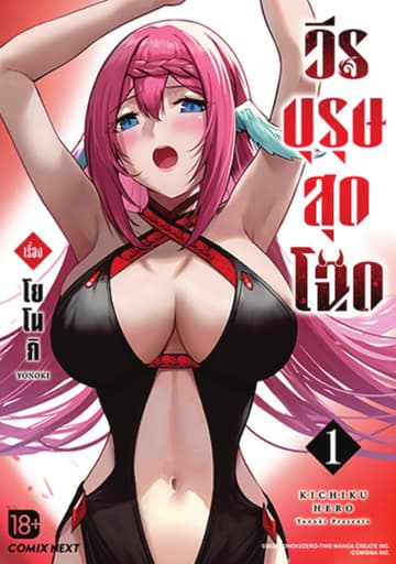 วีรบุรุษสุดโฉด เล่ม 01