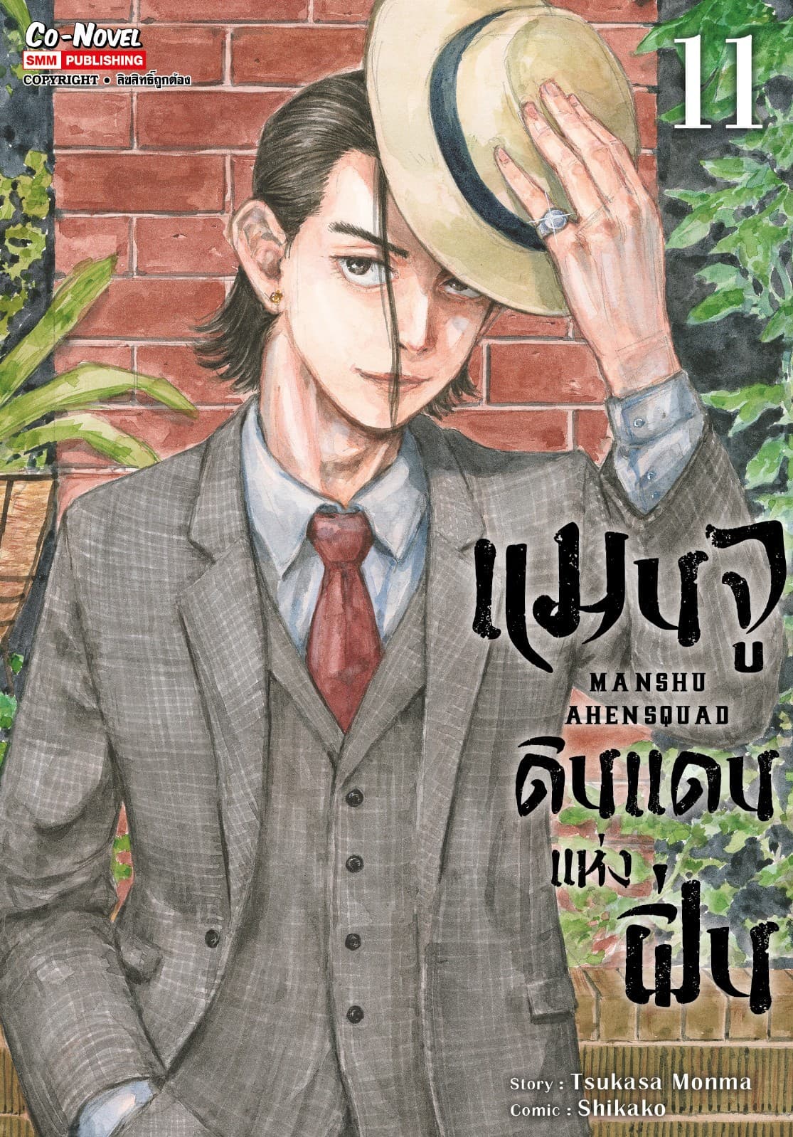 แมนจู ดินแดนแห่งฝิ่น MANSHU AHENSQUAD เล่ม 11