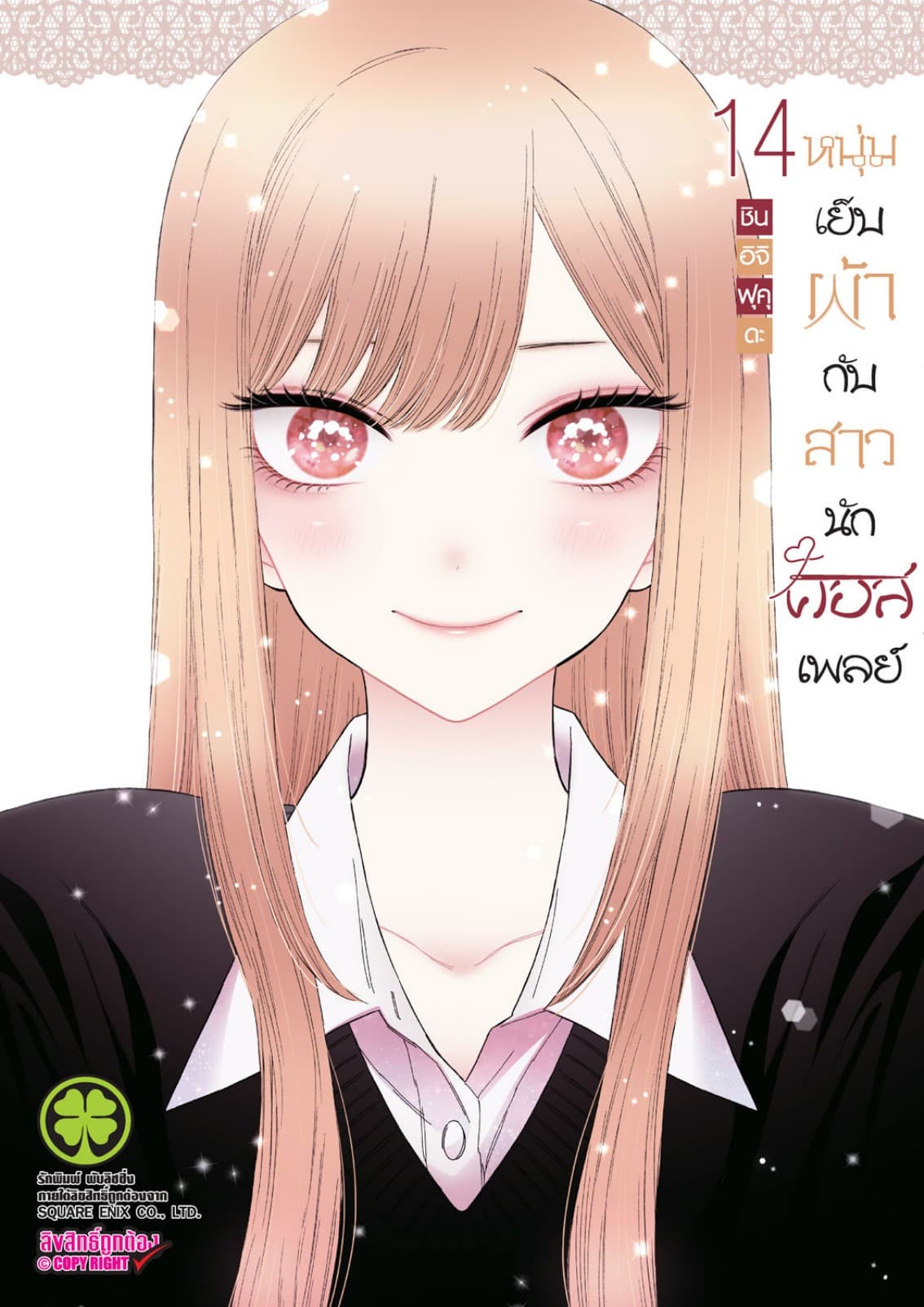 หนุ่มเย็บผ้ากับสาวนักคอสเพลย์ เล่ม 14