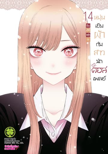 หนุ่มเย็บผ้ากับสาวนักคอสเพลย์ เล่ม 14