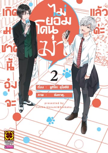 เกิดมาชาตินี้อุ๋งจะไม่ยอมโดนฆ่าแล้วค่ะ เล่ม 2