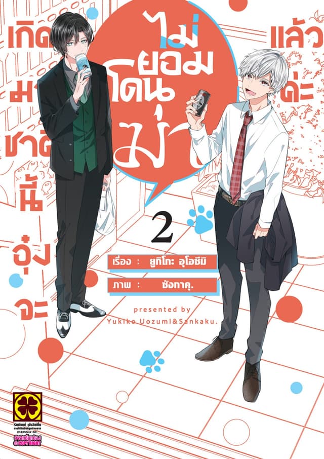 เกิดมาชาตินี้อุ๋งจะไม่ยอมโดนฆ่าแล้วค่ะ เล่ม 2