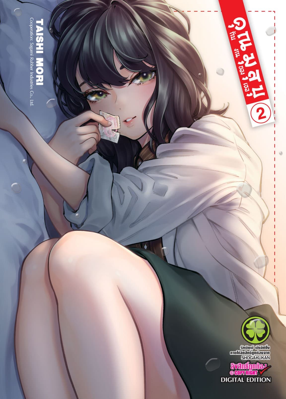 คุณมุสุบุกับงานของเธอ เล่ม 2