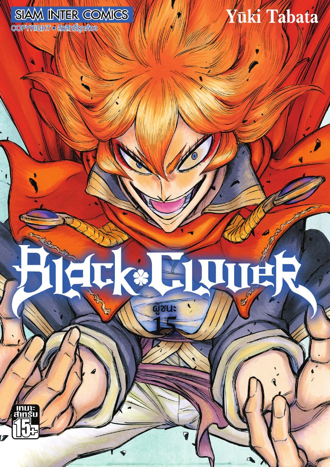 Black Clover เล่ม 15 ผู้ชนะ
