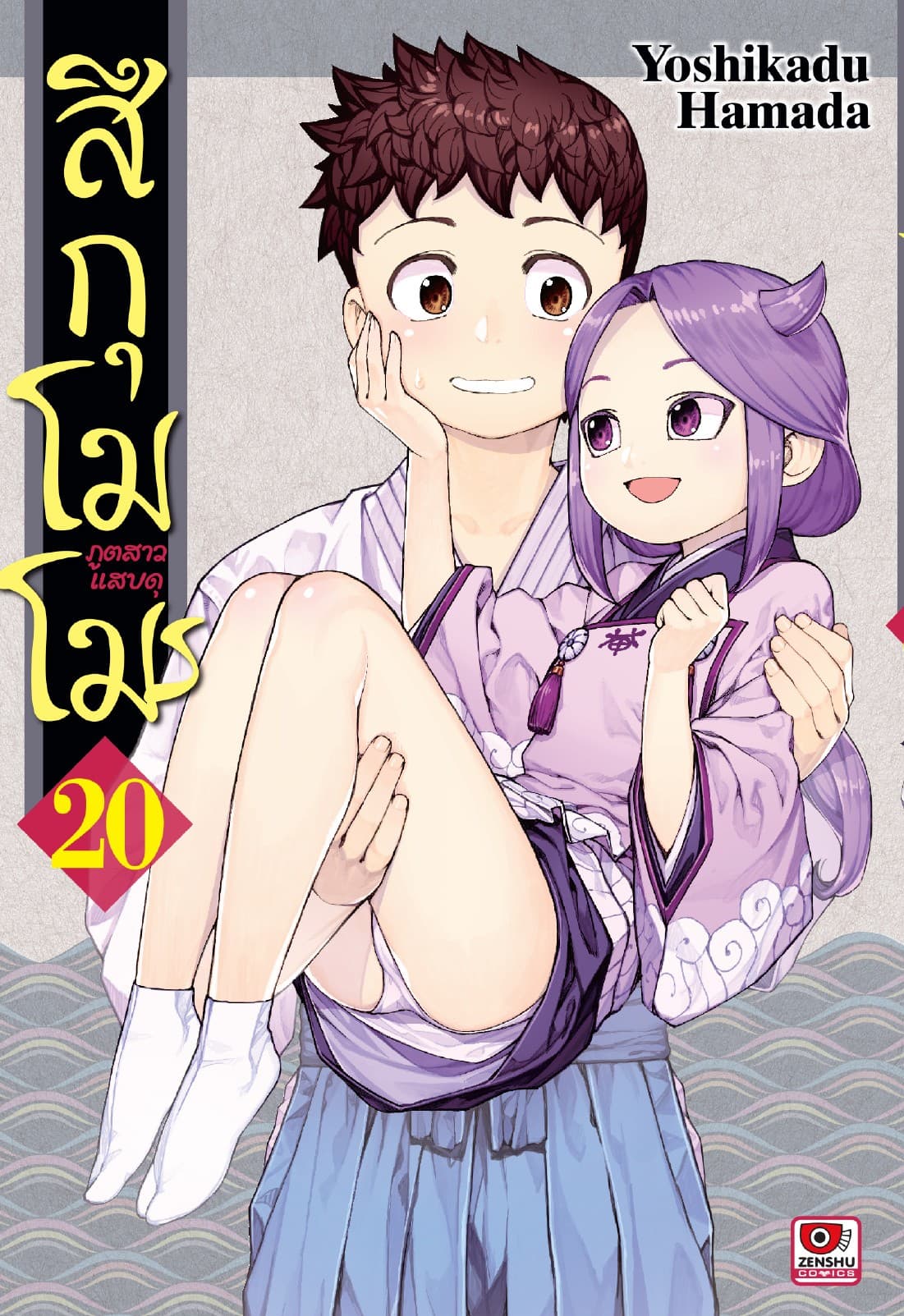 สึกุโมโมะ ภูตสาวแสบดุ เล่ม 20