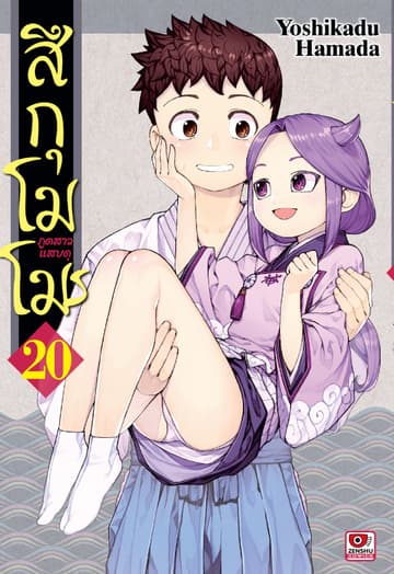 สึกุโมโมะ ภูตสาวแสบดุ เล่ม 20