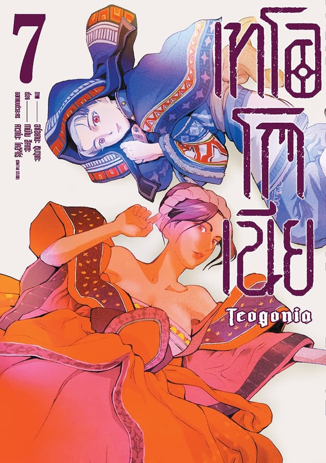 เทโอโกเนีย (ฉบับการ์ตูน) เล่ม 7