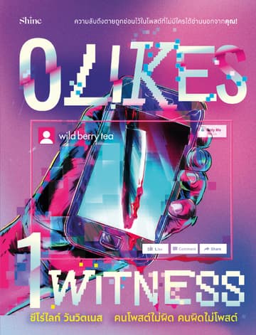 0 LIKES 1 WITNESS ซีโร่ไลก์ วันวิตเนส คนโพสต์ไม่ผิด คนผิดไม่โพสต์