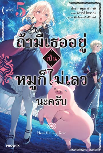 [Short Story Set] ถ้ามีเธออยู่ เป็นหมูก็ไม่เลวนะครับ เล่ม 5