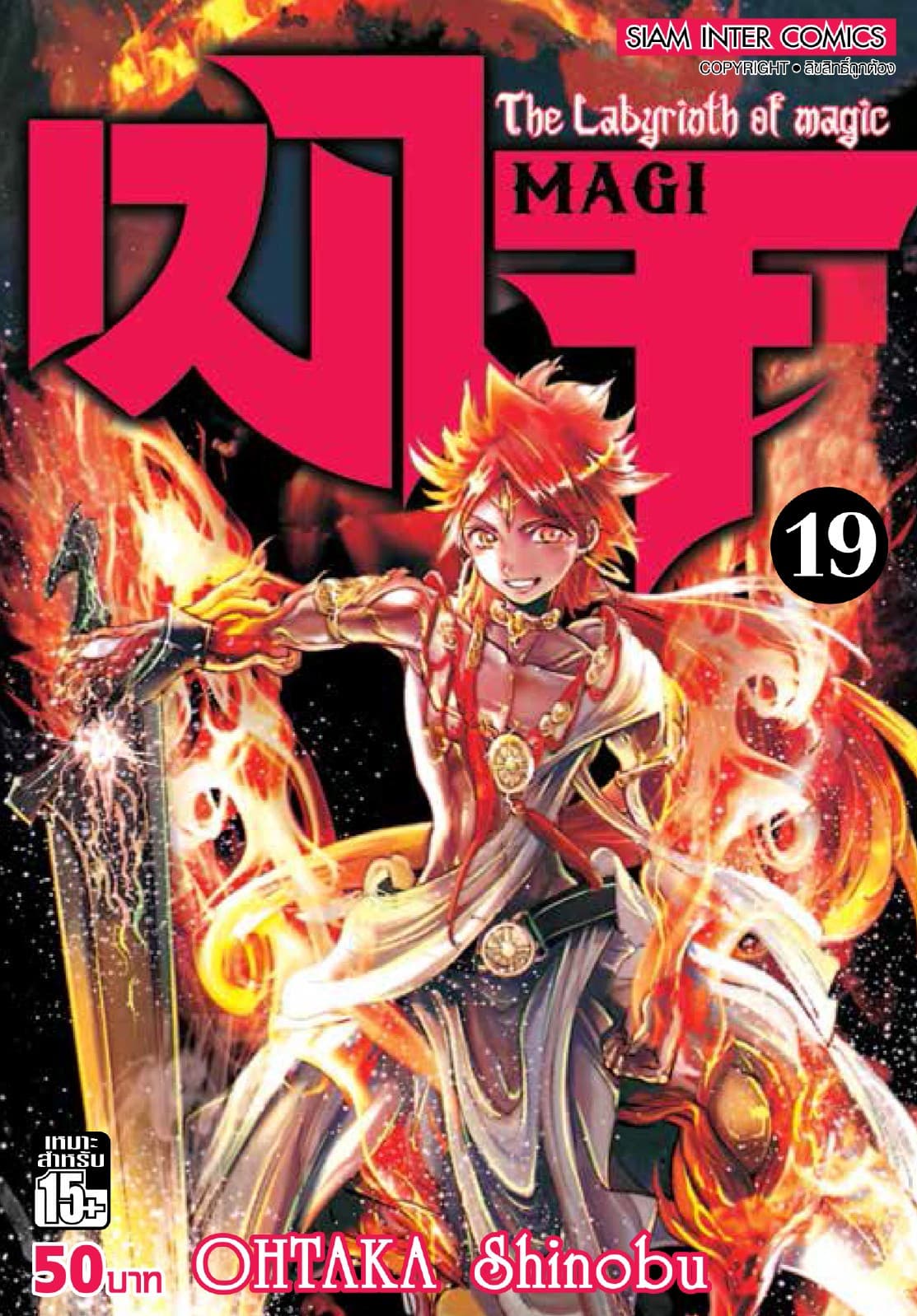 เมไจ MAGI - The Labyrinth of Magic เล่ม 19