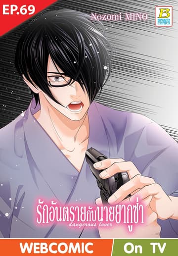 รักอันตรายกับนายยากูซ่า dangerous lover ตอน 69 (ฉบับ V-Scroll)