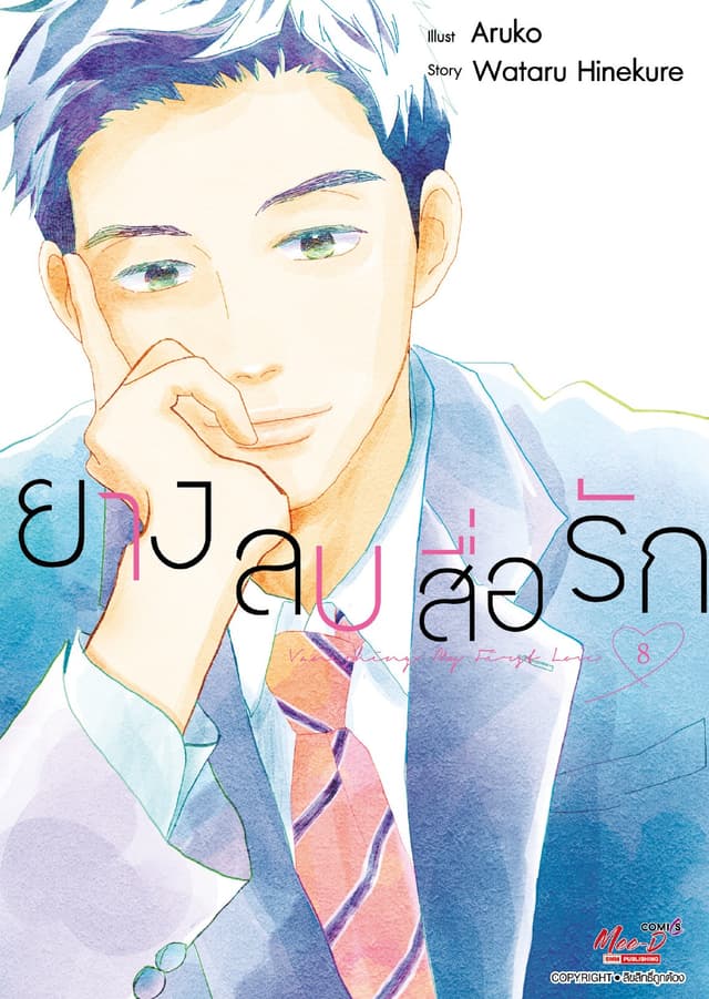 ยางลบสื่อรัก เล่ม 08