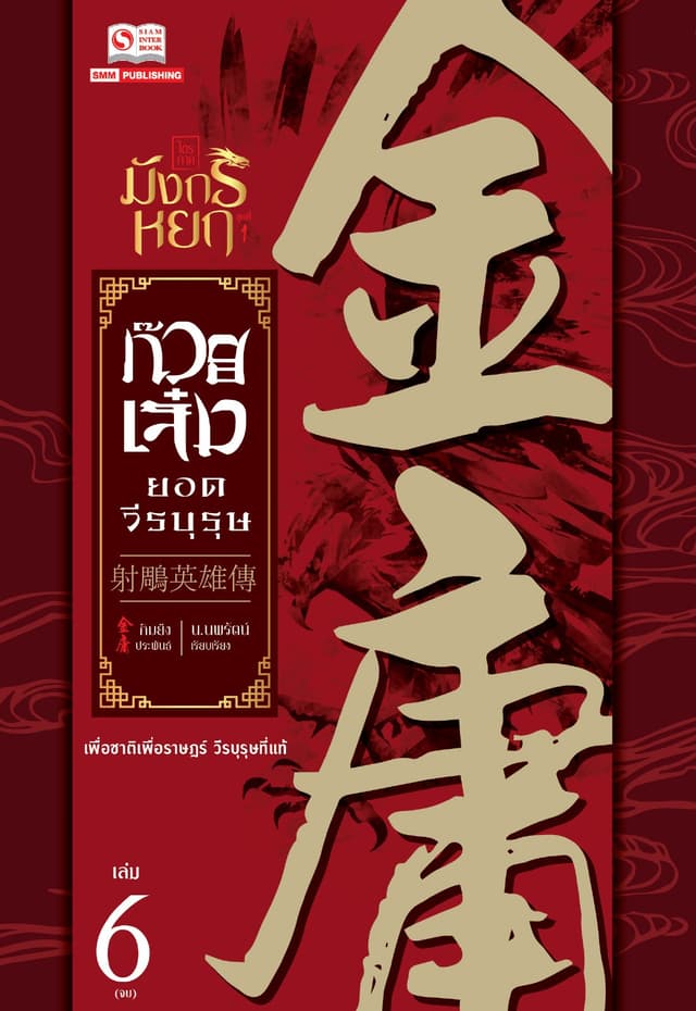 ก๊วยเจ๋งยอดวีรบุรุษ (ฉบับคลาสสิค 2557) เล่ม 6 (จบ)