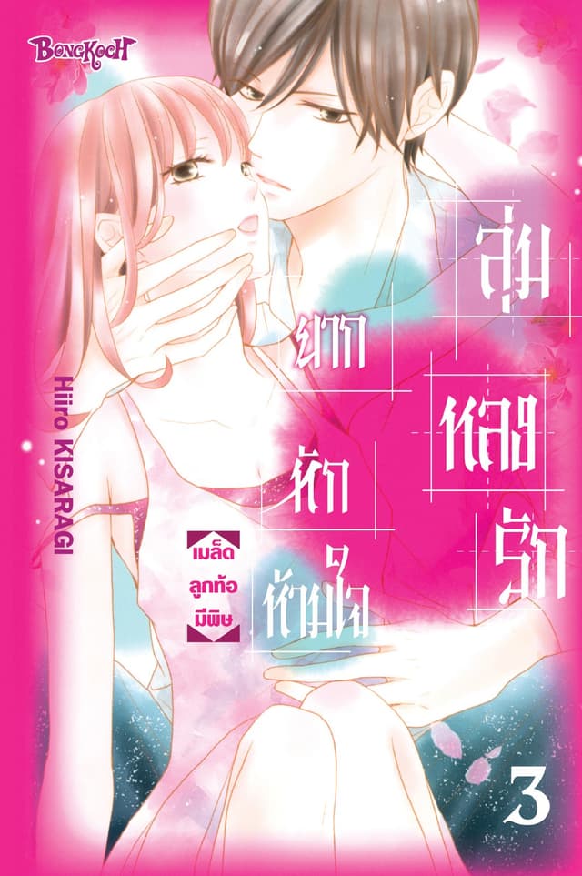 ลุ่มหลงรัก ยากหักห้ามใจ 3