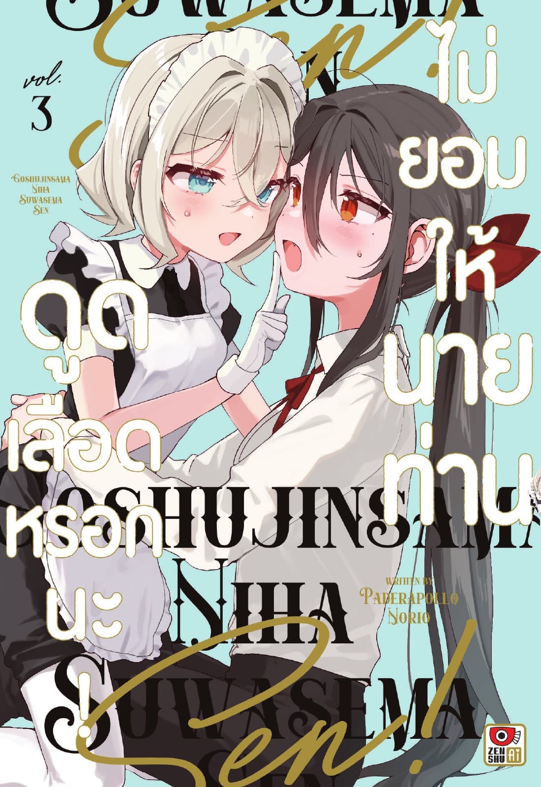 ไม่ยอมให้นายท่านดูดเลือดหรอกนะ! เล่ม 3