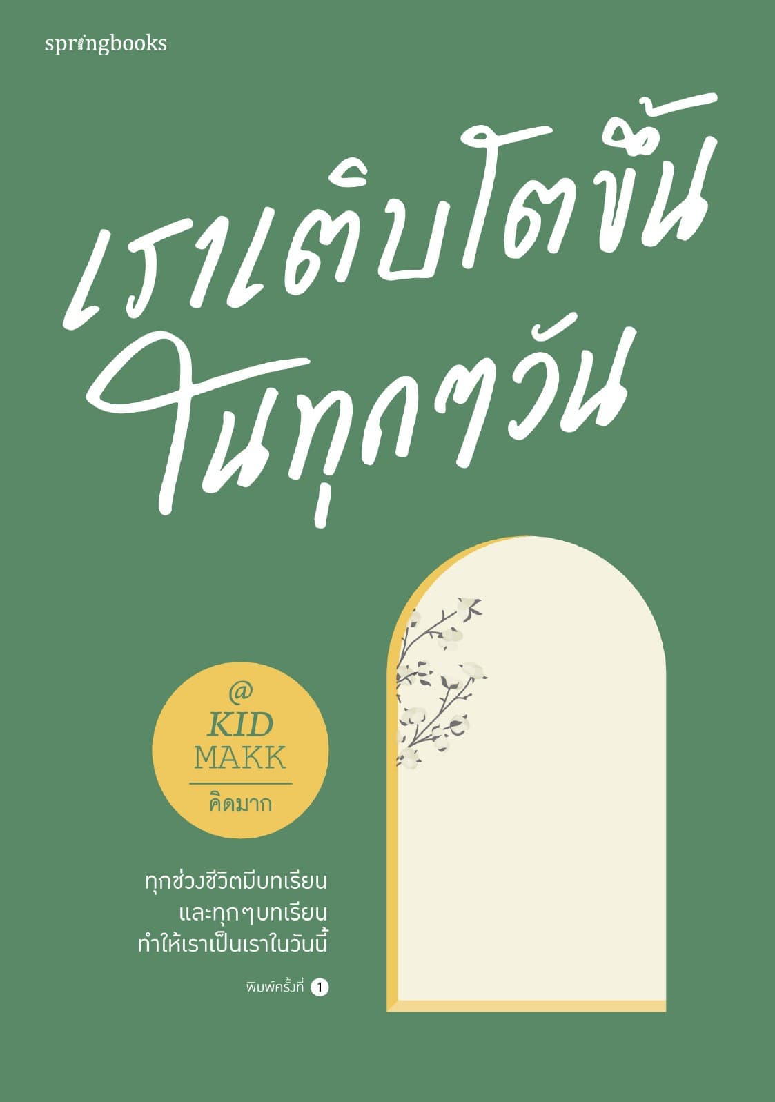 เราเติบโตขึ้นในทุกๆ วัน