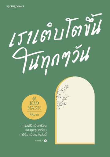 เราเติบโตขึ้นในทุกๆ วัน