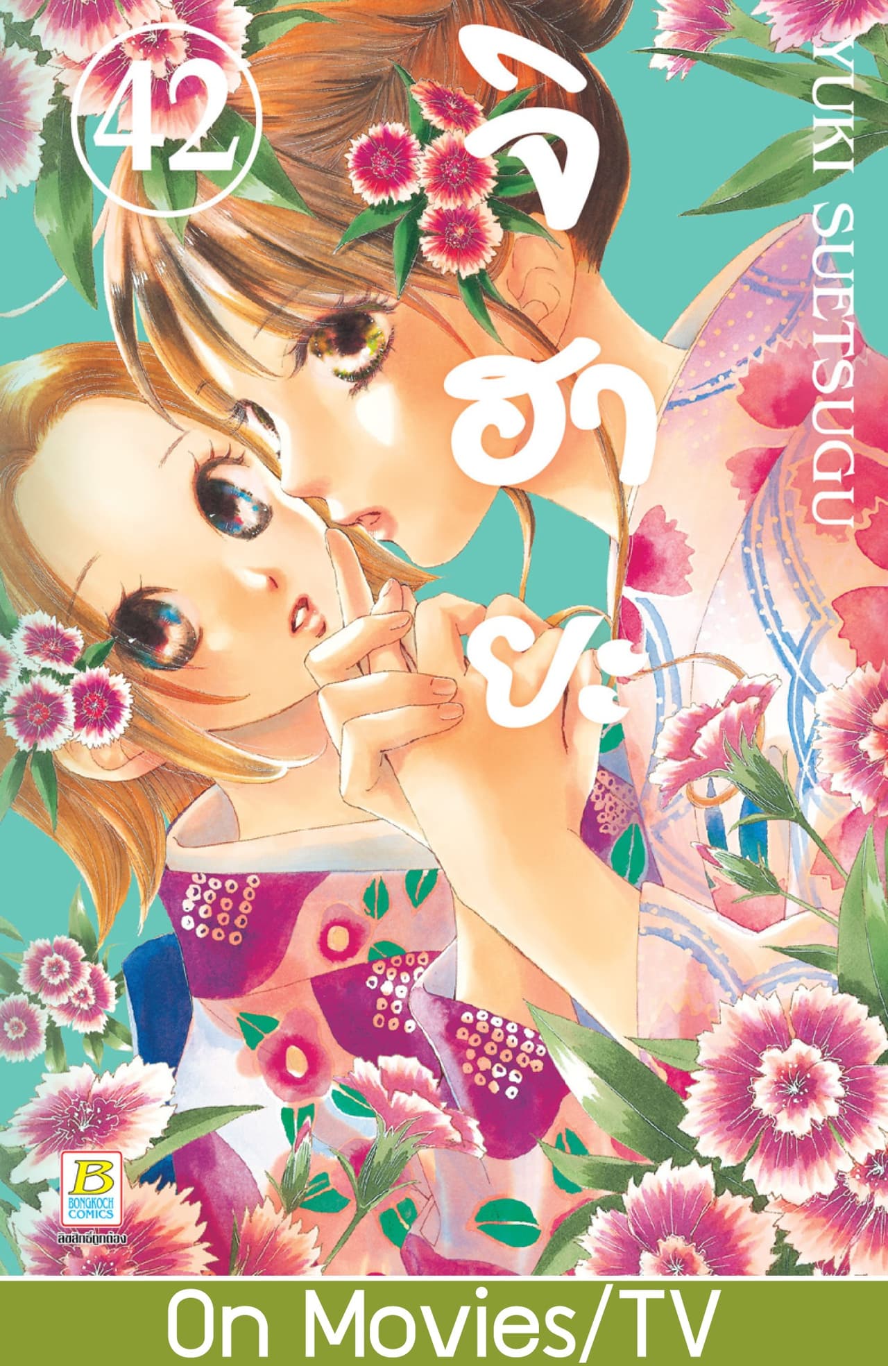 จิฮายะ 42