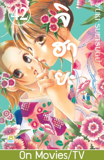 จิฮายะ 42