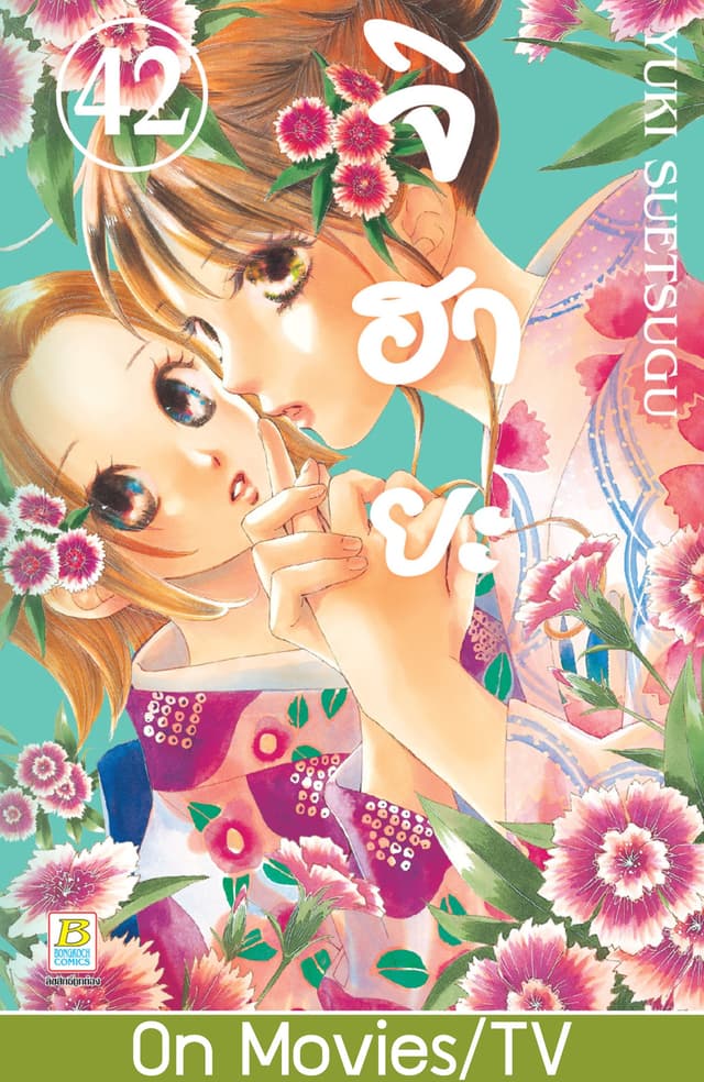 จิฮายะ 42
