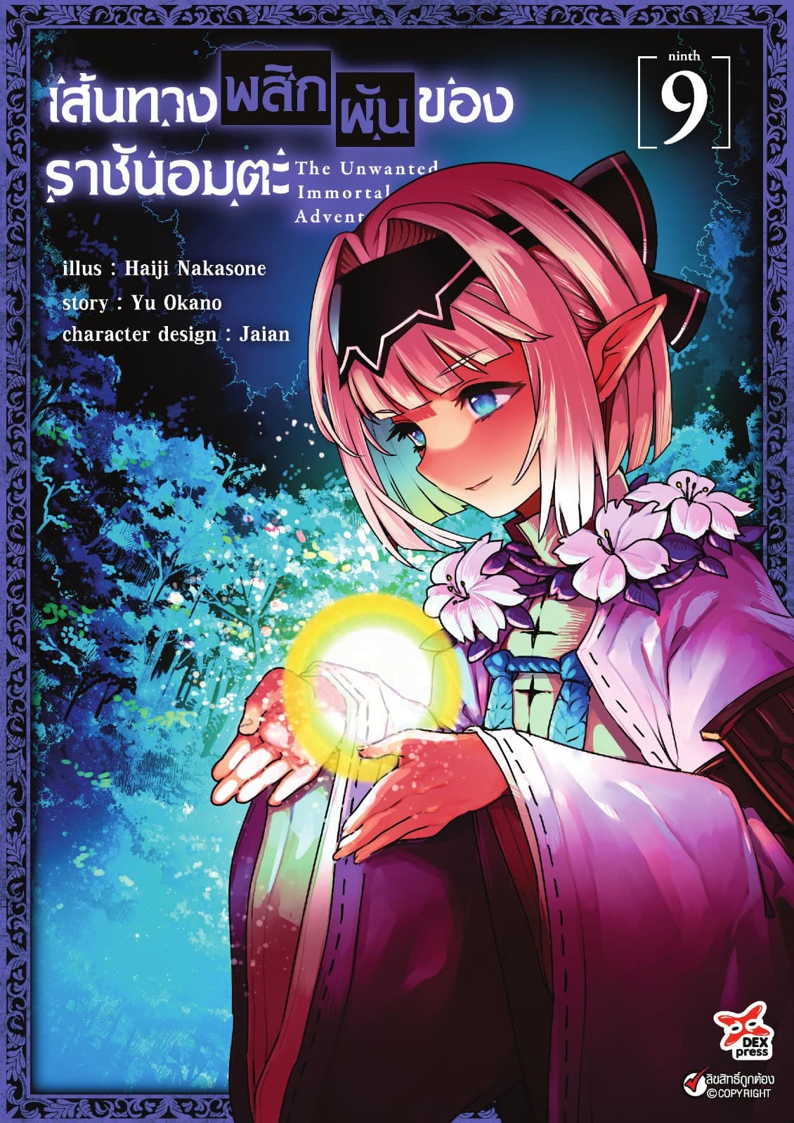เส้นทางพลิกผันของราชันอมตะ เล่ม 9