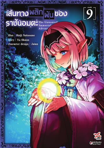 เส้นทางพลิกผันของราชันอมตะ เล่ม 9