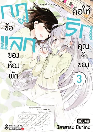 กฎข้อแลกของห้องพัก คือให้รักคุณเจ้าของ
