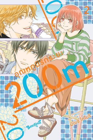 อุณหภูมิรักระยะ 200m 2