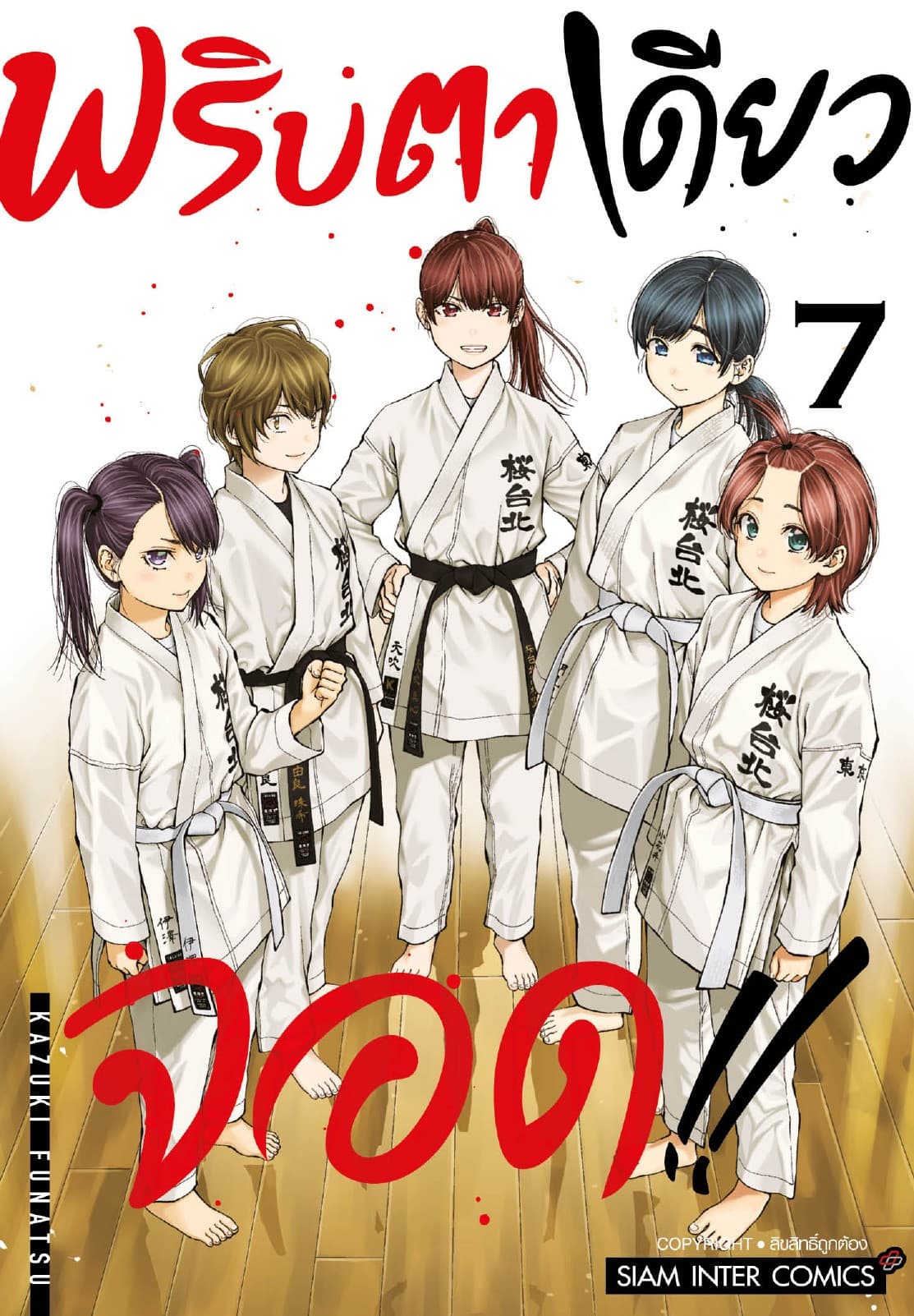 MABATAKI YORI HAYAKU!! พริบตาเดียวจอด เล่ม 07