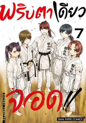 MABATAKI YORI HAYAKU!! พริบตาเดียวจอด เล่ม 07