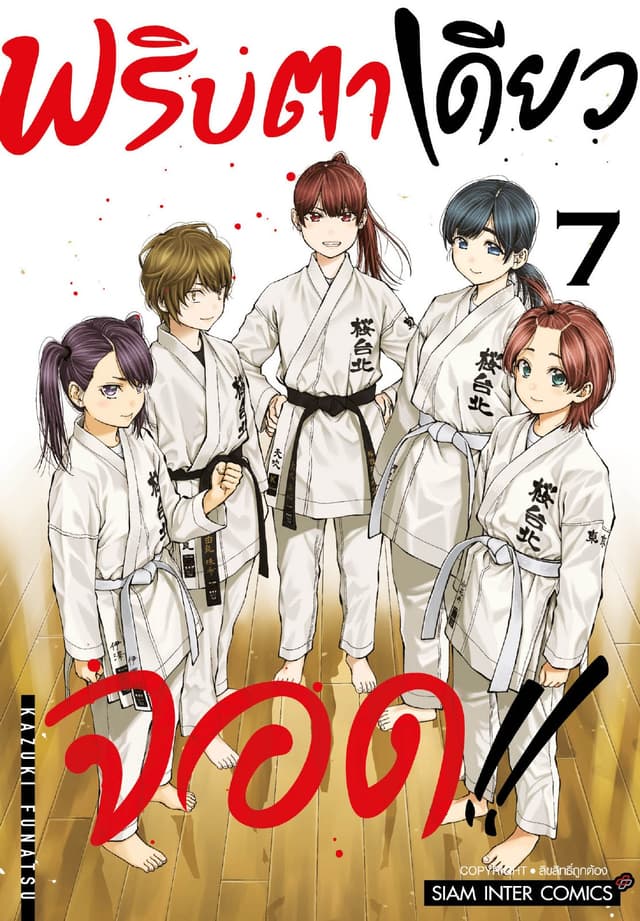 MABATAKI YORI HAYAKU!! พริบตาเดียวจอด เล่ม 07