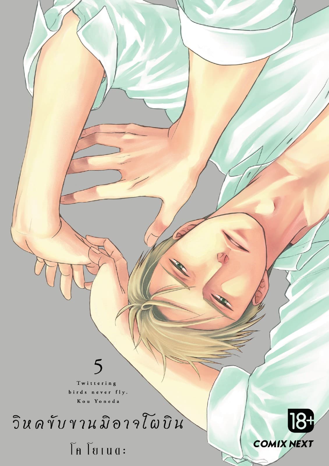 วิหคขับขานมิอาจโผบิน (การ์ตูน) เล่ม 5