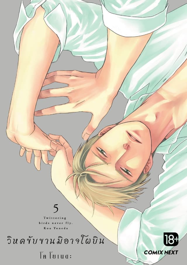 วิหคขับขานมิอาจโผบิน (การ์ตูน) เล่ม 5