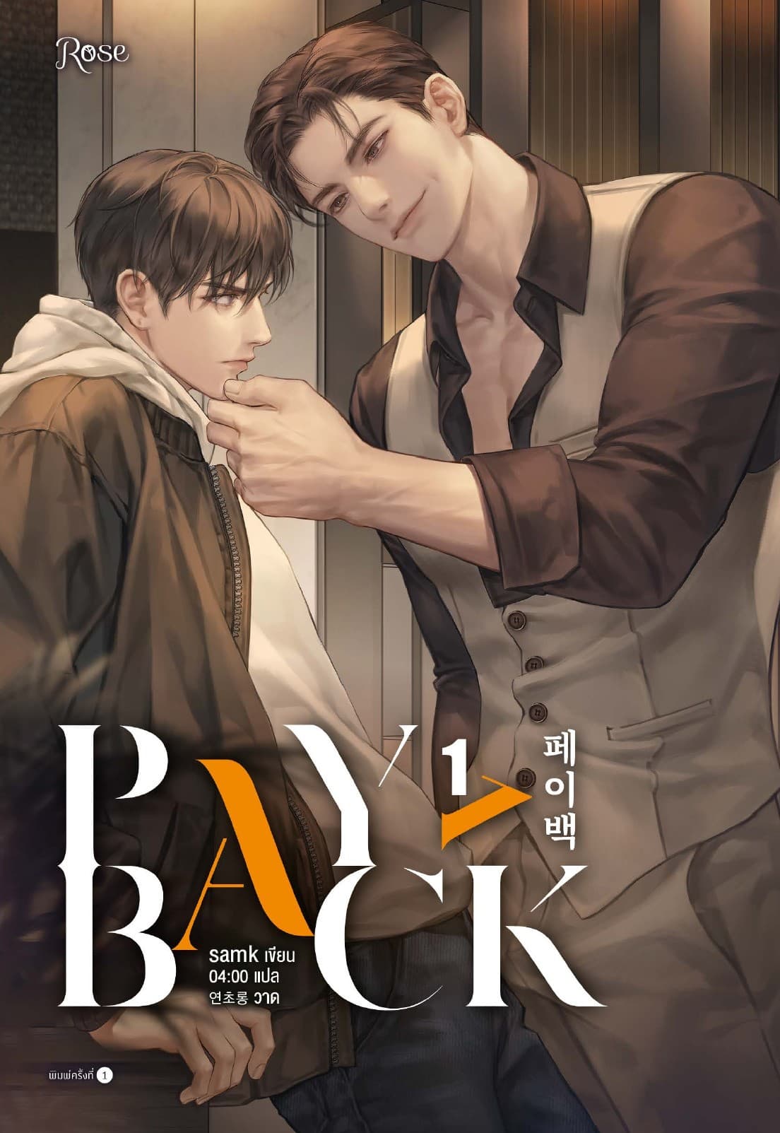 เพย์แบค เล่ม 1 (PAYBACK 1)