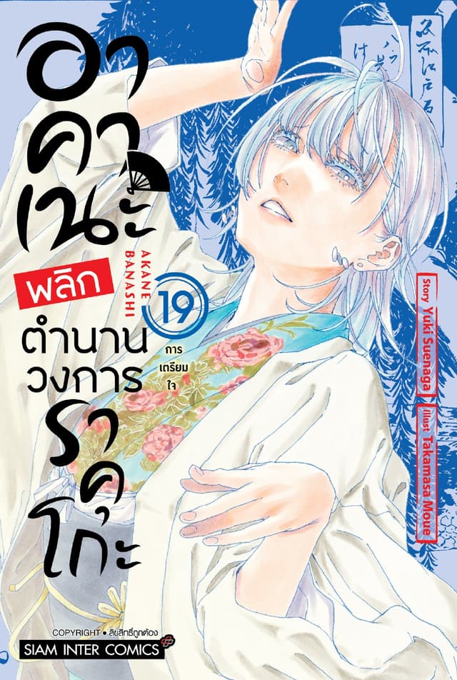 อาคาเนะ พลิกตำนานวงการราคุโกะ เล่ม 19