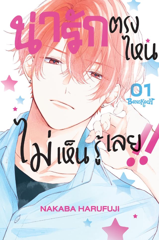 น่ารักตรงไหน ไม่เห็นรู้เลย!! 1