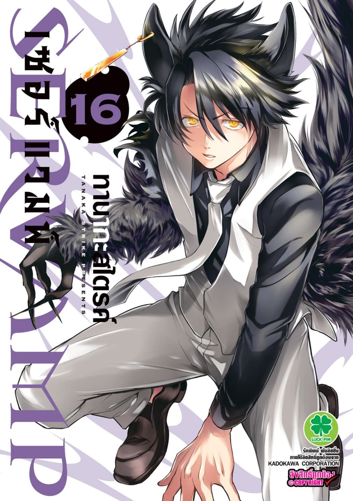 เซอร์แวมพ์ SERVAMP 16