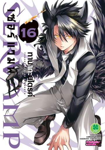 เซอร์แวมพ์ SERVAMP 16