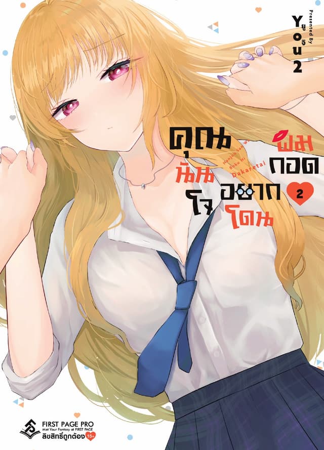 คุณนันโจอยากโดนผมกอด เล่ม 2