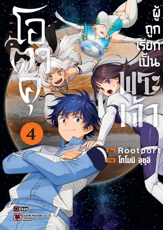 โอตาคุผู้ถูกเรียกเป็นพระเจ้า 04 (จบ)