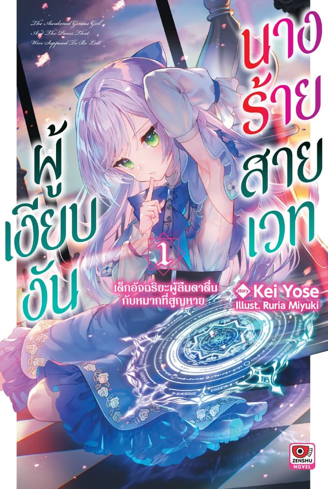 นางร้ายสายเวทผู้เงียบงัน เล่ม 1