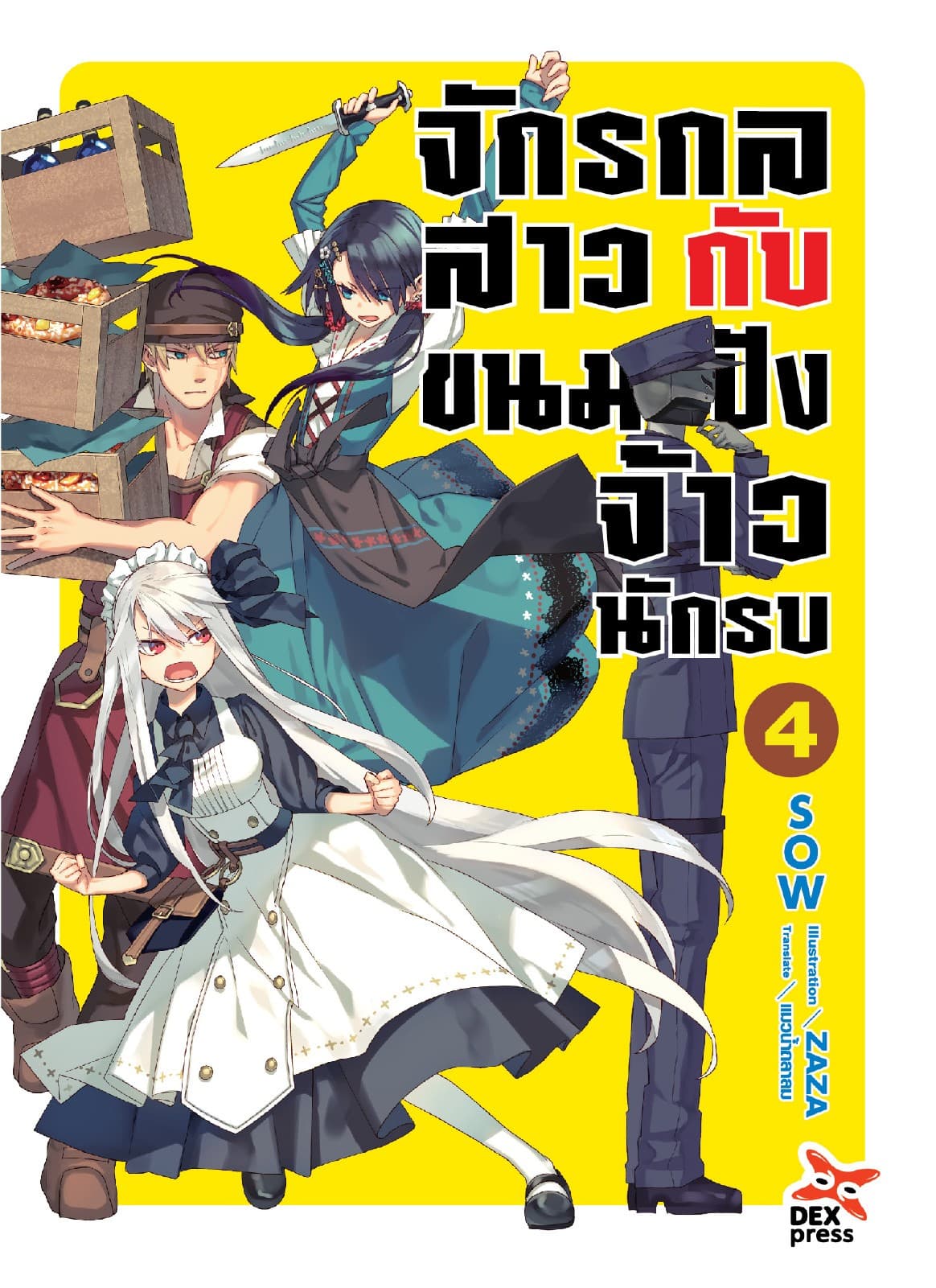 จักรกลสาวกับขนมปังจ้าวนักรบ เล่ม 4